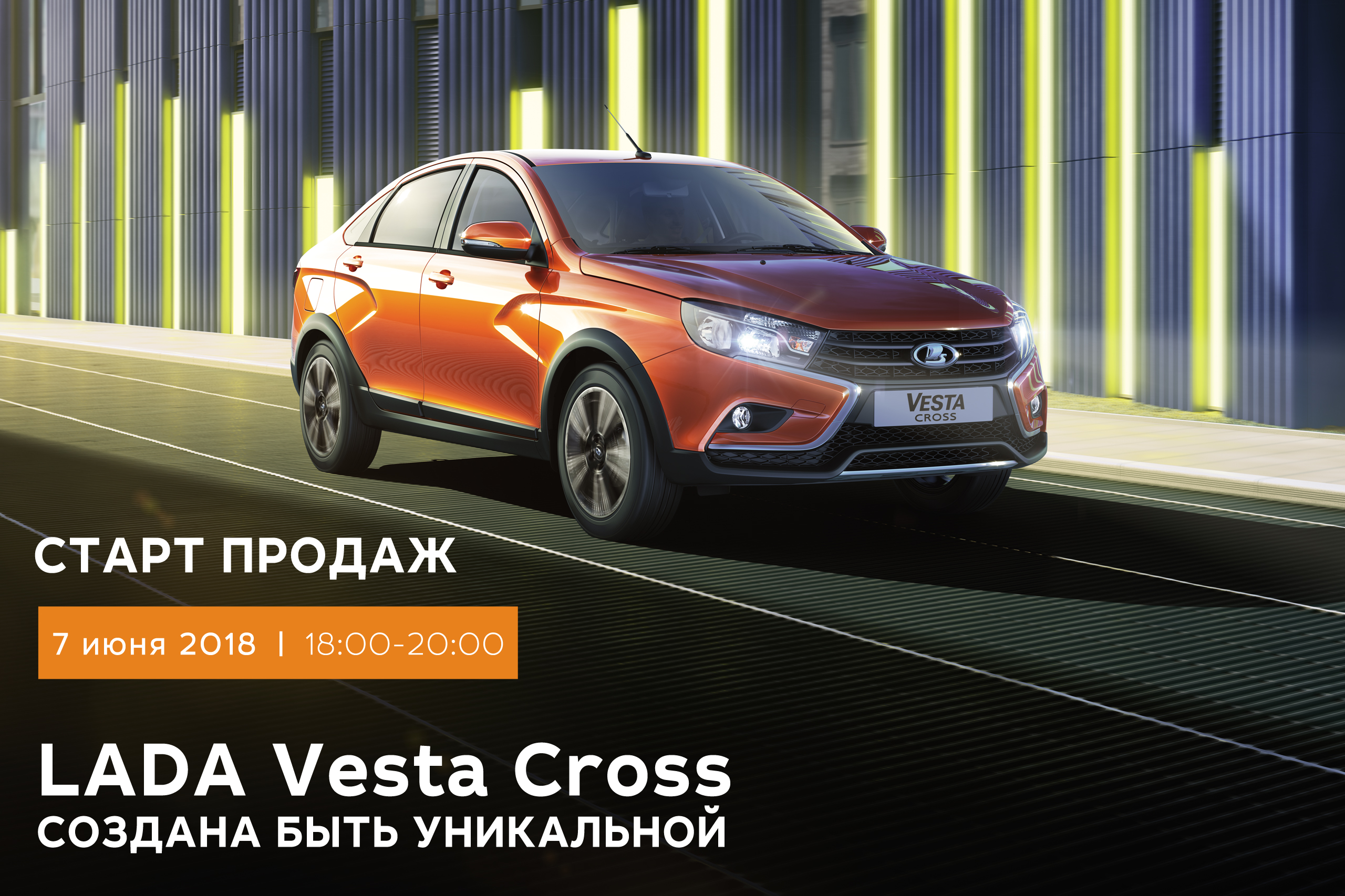 Старт продаж новой LADA Vesta Cross в дилерском центре АВЕС-Калуга на Зерновой 52