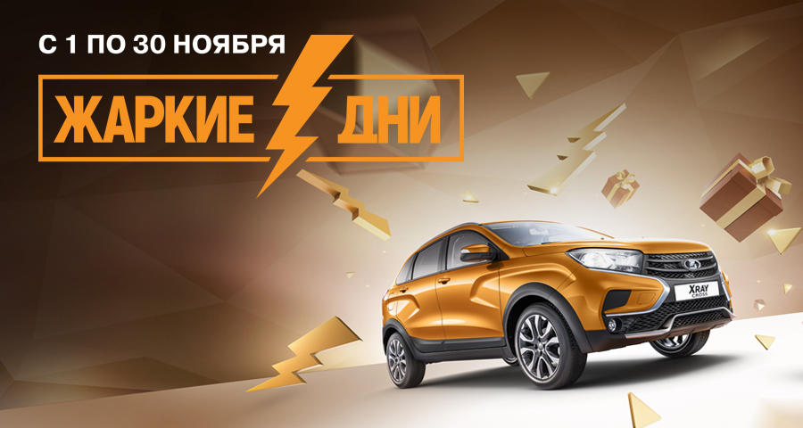 Жаркие дни – выиграй LADA XRAY Cross или другие призы
