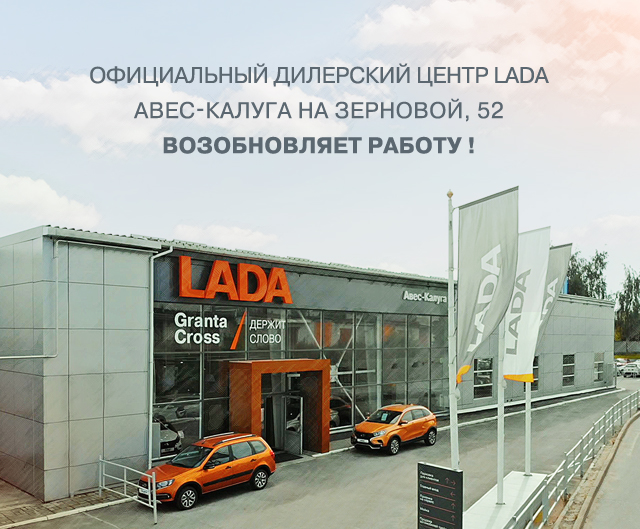 Официальный дилер LADA на Зерновой, 52 возобновляет работу